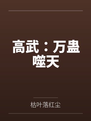 万蛊噬心是什么意思