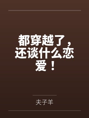 都穿越了,还谈什么恋爱!
