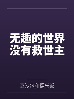 无趣的世界没有救世主
