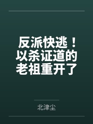 反派快逃!以杀证道的老祖重开了