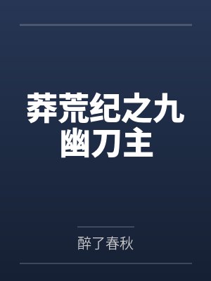 莽荒纪之九幽刀主