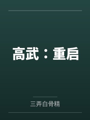 高武：重启