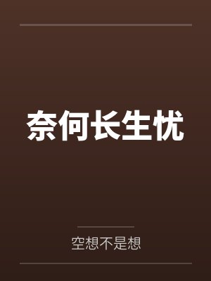 奈何长生忧