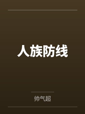 人族防线