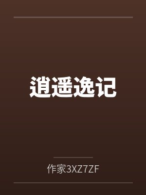 逍遥逸记