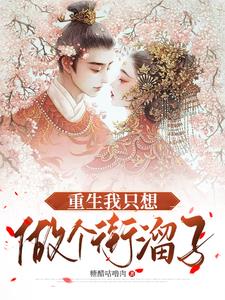 重生的我只想当咸鱼