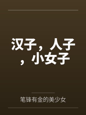汉子,人子,小女子