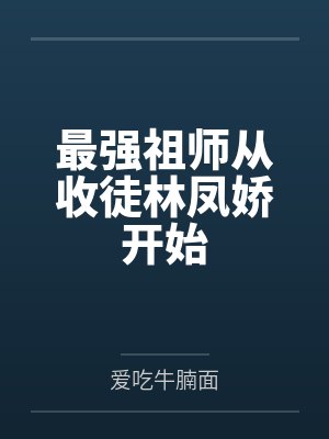 最强祖师怎么收弟子