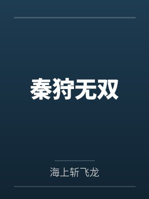 秦狩无双