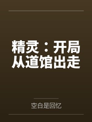 精灵:开局从道馆出走