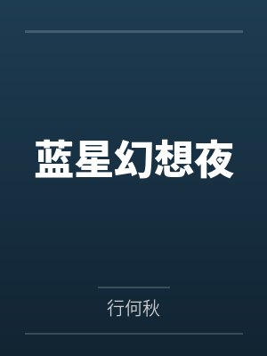 蓝星幻想夜