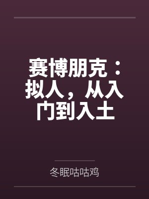 赛博朋克2077捏人怎么捏好看