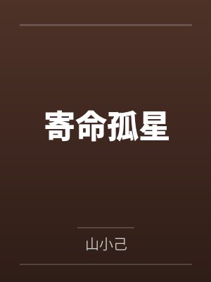 寄命孤星