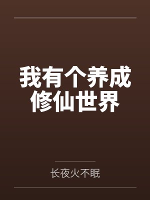 我有个养成修仙世界