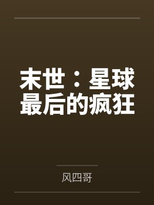 末世：星球最后的疯狂