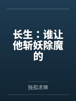 长生:谁让他斩妖除魔的