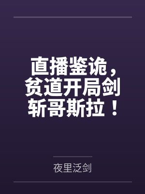 直播鉴诡,贫道开局剑斩哥斯拉!
