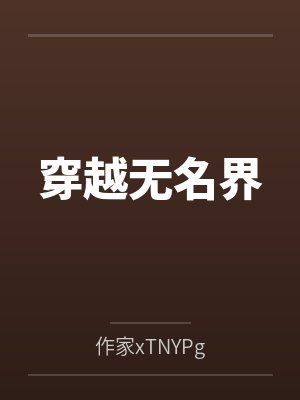 穿越无名界
