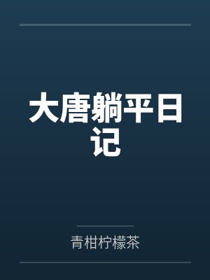 大唐躺平日记百度百科