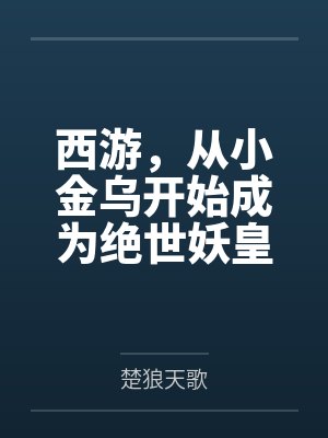 西游，从小金乌开始成为绝世妖皇