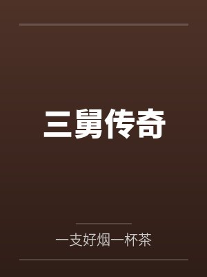 三舅传奇