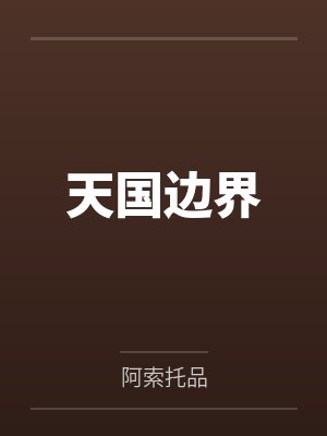 天国边界