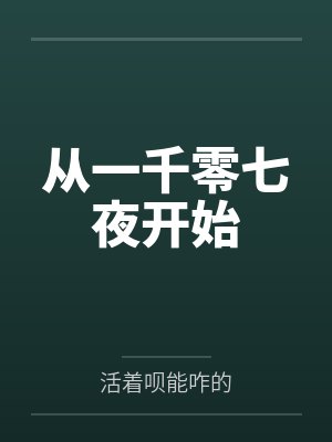 从一千零七夜开始