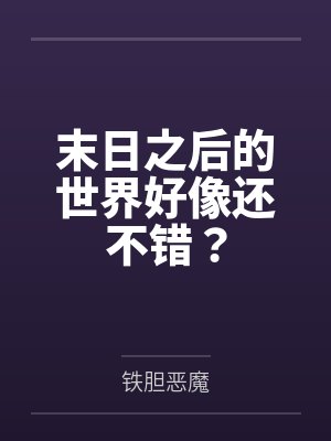 小说名字叫末日之后