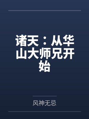 诸天：从华山大师兄开始