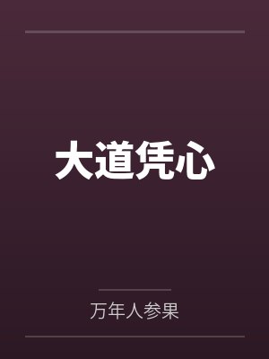大道凭心