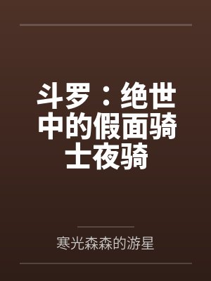 斗罗:绝世中的假面骑士夜骑