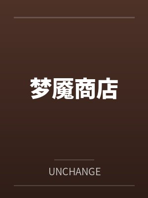 梦魇商店