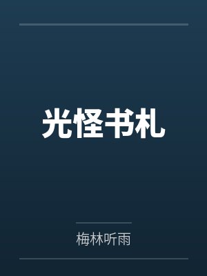 光怪书札