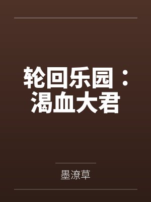 轮回乐园:渴血大君