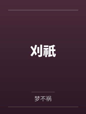 刈祇