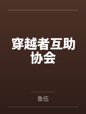 穿越者互助协会