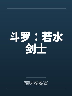 斗罗:若水剑士