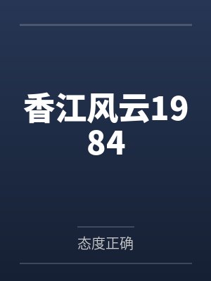 香江风云1984