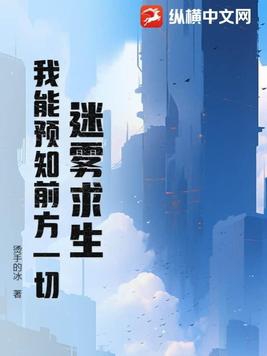 迷雾求生我能看到提示TXT百度网盘资源免费下载