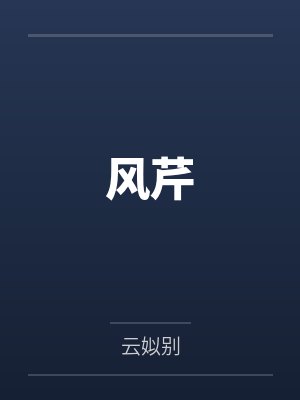 风芹