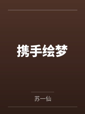 携手绘梦