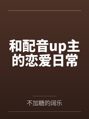 和配音up主的恋爱日常
