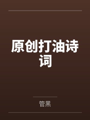 原创打油诗词有哪些