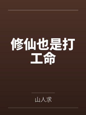 修仙也是打工命