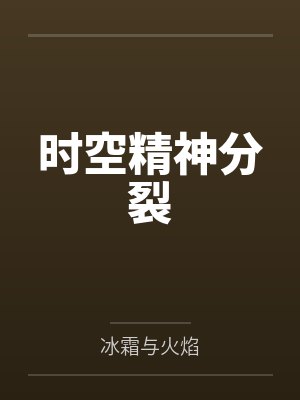 时空精神分裂