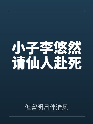 小子李悠然请仙人赴死