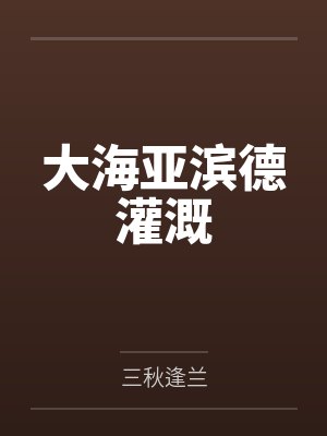 大海亚滨德灌溉