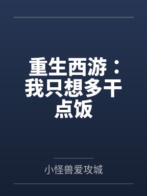 重生西游：我只想多干点饭