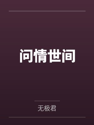 问情世间