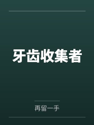 牙齿收集者